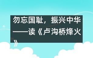 勿忘國恥，振興中華――讀《盧溝橋烽火》一文有感_小學(xué)生作文:五年級