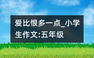 愛(ài)比恨多一點(diǎn)_小學(xué)生作文:五年級(jí)