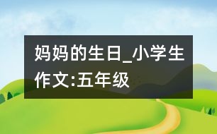 媽媽的生日_小學(xué)生作文:五年級