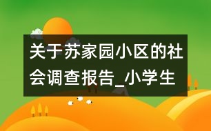 關于蘇家園小區(qū)的社會調查報告_小學生作文:五年級