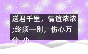 送君千里，情誼濃濃;終須一別，傷心萬(wàn)分_小學(xué)生作文:五年級(jí)