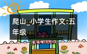 爬山_小學(xué)生作文:五年級(jí)