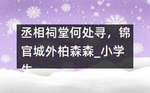 丞相祠堂何處尋，錦官城外柏森森_小學(xué)生作文:五年級