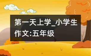 第一天上學_小學生作文:五年級