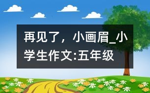 再見了，小畫眉_小學(xué)生作文:五年級