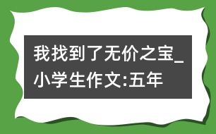 我找到了“無價之寶”_小學生作文:五年級