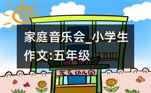 家庭音樂會_小學生作文:五年級