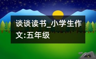 談?wù)勛x書_小學(xué)生作文:五年級(jí)