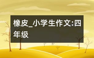 橡皮_小學(xué)生作文:四年級