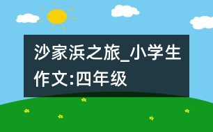 沙家浜之旅_小學(xué)生作文:四年級(jí)