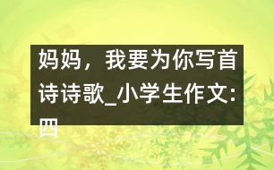 媽媽，我要為你寫首詩（詩歌）_小學(xué)生作文:四年級