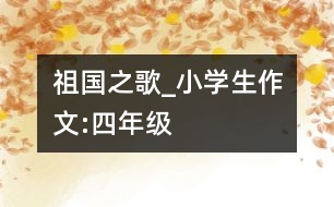 祖國之歌_小學生作文:四年級