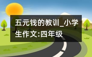 五元錢的教訓(xùn)_小學(xué)生作文:四年級(jí)