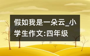 假如我是一朵云_小學(xué)生作文:四年級(jí)