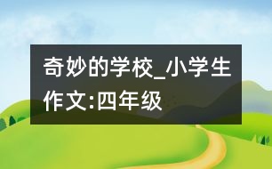 奇妙的學(xué)校_小學(xué)生作文:四年級