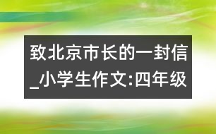 致北京市長的一封信_(tái)小學(xué)生作文:四年級(jí)