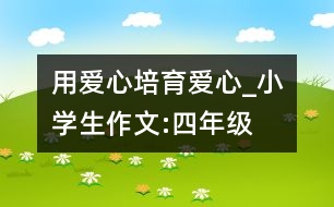 用愛心培育愛心_小學(xué)生作文:四年級(jí)