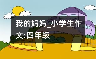 我的媽媽_小學(xué)生作文:四年級