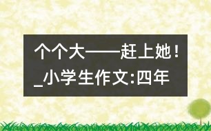 “個個大――趕上她！”_小學(xué)生作文:四年級