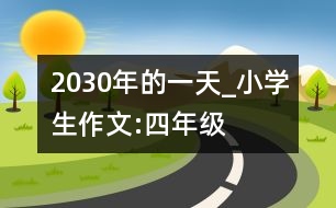 2030年的一天_小學(xué)生作文:四年級