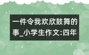 一件令我歡欣鼓舞的事_小學(xué)生作文:四年級