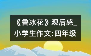 《魯冰花》觀后感_小學(xué)生作文:四年級(jí)