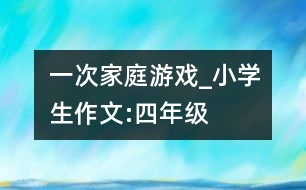 一次家庭游戲_小學生作文:四年級