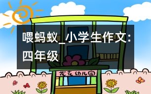 喂螞蟻_小學生作文:四年級