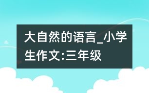 大自然的語言_小學(xué)生作文:三年級