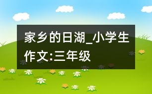 家鄉(xiāng)的日湖_小學生作文:三年級