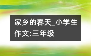 家鄉(xiāng)的春天_小學(xué)生作文:三年級(jí)