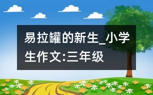 易拉罐的新生_小學(xué)生作文:三年級(jí)