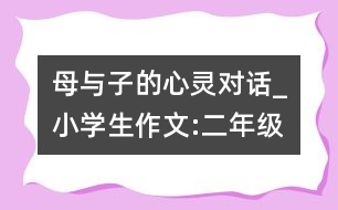 母與子的心靈對話_小學生作文:二年級