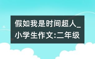 假如我是時間超人_小學生作文:二年級