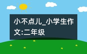 小不點(diǎn)兒_小學(xué)生作文:二年級(jí)