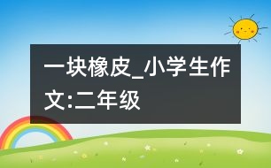 一塊橡皮_小學生作文:二年級