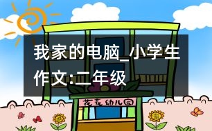 我家的電腦_小學生作文:二年級