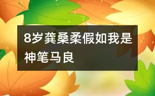 8歲龔桑柔：假如我是神筆馬良