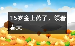 15歲金上：燕子，領(lǐng)著春天