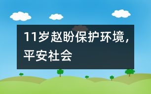 11歲趙盼：保護環(huán)境，平安社會