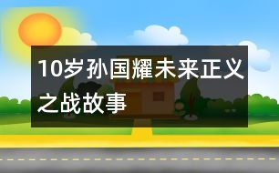 10歲孫國(guó)耀：未來正義之戰(zhàn)（故事）