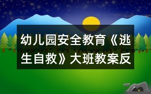 幼兒園安全教育《逃生自救》大班教案反思