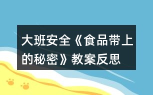 大班安全《食品帶上的秘密》教案反思