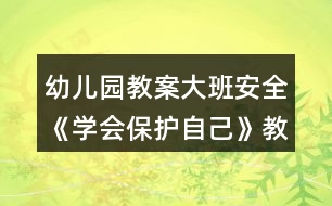 幼兒園教案大班安全《學會保護自己》教案反思