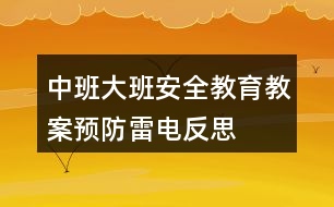 中班大班安全教育教案預防雷電反思