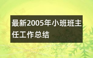 最新2005年小班班主任工作總結(jié)