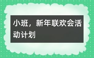 小班，新年聯(lián)歡會(huì)活動(dòng)計(jì)劃