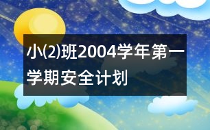 ?、瓢?004學(xué)年第一學(xué)期安全計劃