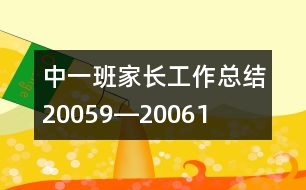 中一班家長工作總結(jié)（2005、9―2006、1）