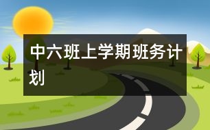 中（六）班上學期班務計劃